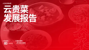 云贵菜发展报告2025-红餐产业研究院 听光Vic_1