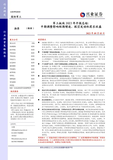 国防军工行业军工板块2023年中报总结：中期调整影响短期增速，航空发动机需求旺盛-20230903-兴业证券-43页_1