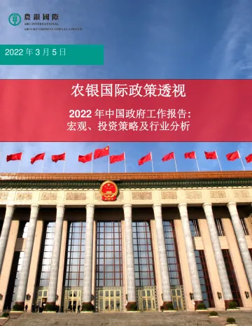 农银国际-2022年中国政府工作报告宏观、投资策略及行业分析-29页