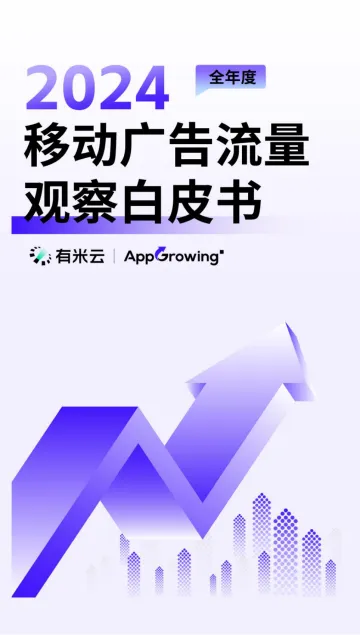 2024年移动广告流量白皮书-AppGrowing_1