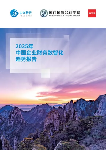 2025年中国企业财务数智化趋势报告-中兴新云&墨门国家会计学院&ACCA 听光Vic