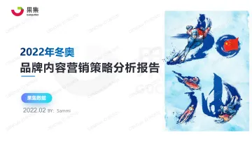 果集-2022年冬奥品牌内容营销策略分析报告-21页