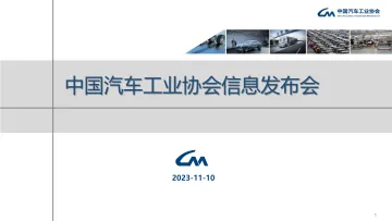 中汽协-2023年10月中国汽车工业运行情况-2023-WN11