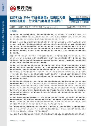 证券行业2026年投资展望:政策助力叠加整合提速,行业景气度有望加速提升-东兴证券