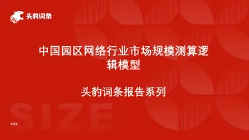 头豹:中国园区网络行业市场规模测算逻辑模型 头豹词条报告系列 听光Vic_1
