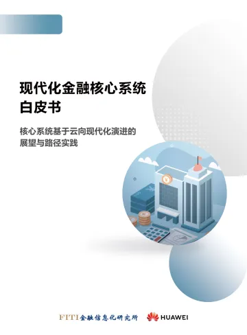 现代化金融核心系统白皮书-2023.09-30页-WN10