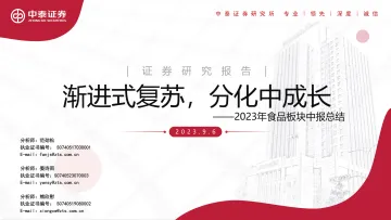 2023年食品行业板块中报总结:渐进式复苏,分化中成长-20230906-中泰证券-31页_1