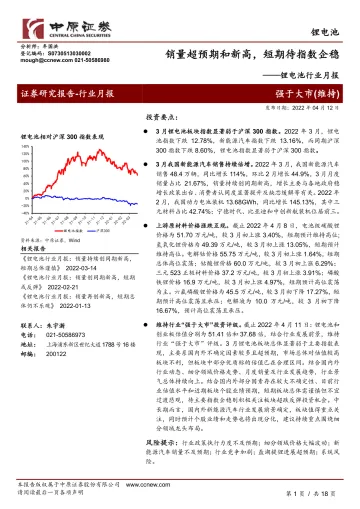 锂电池行业月报：销量超预期和新高，短期待指数企稳-20220412-中原证券-18页