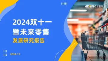 2024双十一暨未来零售发展研究报告-亿邦智库