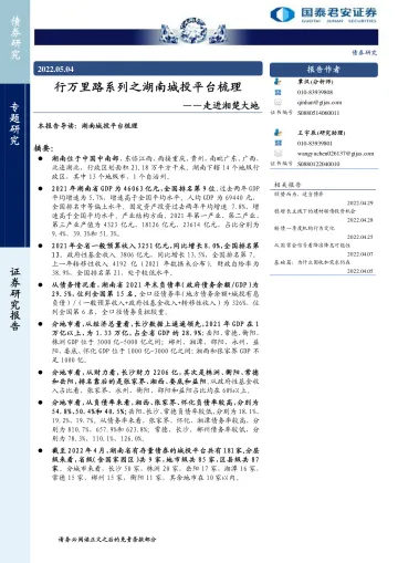 行万里路系列之湖南城投平台梳理：走进湘楚大地-20220504-国泰君安-21页