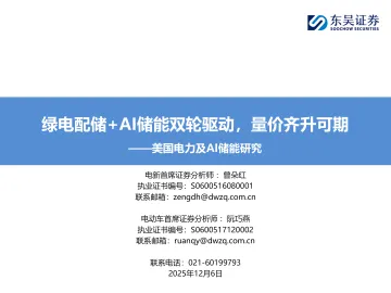 美国电力及AI储能研究:绿电配储+AI储能双轮驱动,量价齐升可期-东吴证券 听光Vic_1