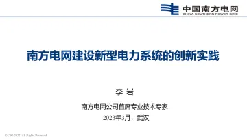 中国南方电网-南方电网建设新型电力系统的创新实践(2023)-2023.10-49页-WN10