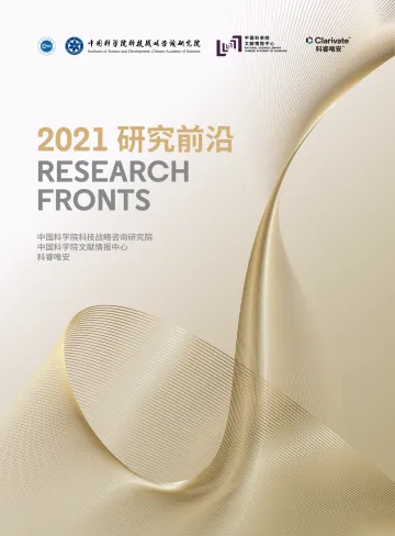 科睿唯安：2021研究前沿（中文）-138页