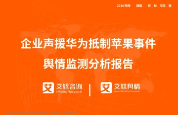 艾媒舆情%7C企业声援华为抵制苹果事件舆情监测分析报告