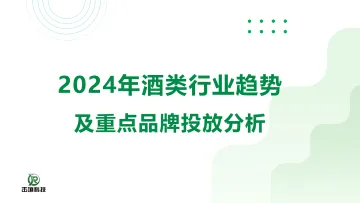 击壤科技-2024年酒类行业趋势及重点品牌投放分析_1