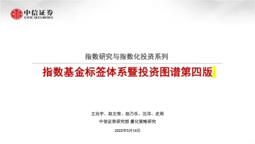 指数研究与指数化投资系列:指数基金标签体系暨投资图谱第四版-20220518-中信证券-25页