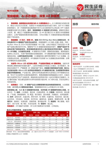 电子行业深度:智能眼镜:AI形态领航,探索AR新视界-民生证券 听光Vic