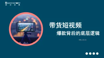 数说故事-带货短视频,爆款背后的底层逻辑-2023.10-39页-WN10