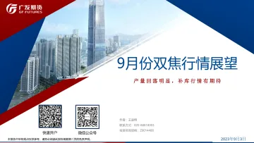 9月份双焦行情展望:产量回落明显,补库行情有期待-20230903-广发期货-32页_1