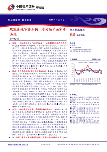 轻工制造行业月报:政策落地节奏加快,看好地产&家居共振-20230902-银河证券-22页_1