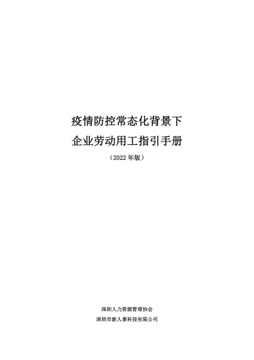 疫情防控常态化背景下企业劳动用工指引手册-28页