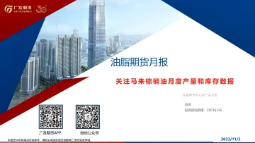 油脂期货月报:关注马来棕榈油月度产量和库存数据-20231105-广发期货-37页