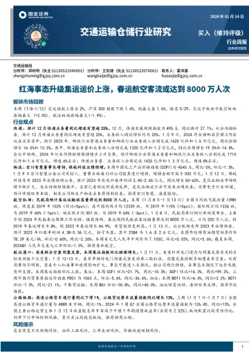 交通运输仓储行业研究:红海事态升级集运运价上涨,春运航空客流或达8000万人次-国金证券 听光vic