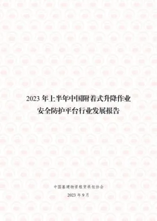 中国基建物资租赁承包协会-2023年上半年中国附着式升降作业安全防护平台行业发展报告-2023.10-25页-WN11