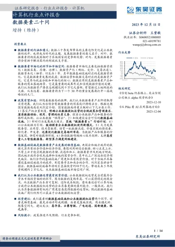 计算机行业点评报告:数据要素二十问-东吴证券 听光Vic