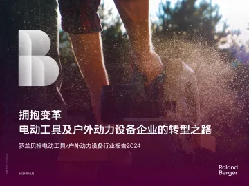 拥抱变革-电动工具及户外动力设备企业的转型之路-2024.12-13页_1