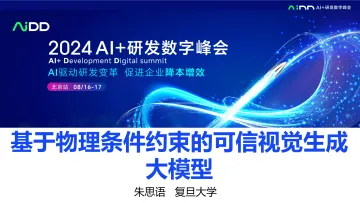 基于物理条件约束的可信视觉生成大模型-AIDD 听光Vic