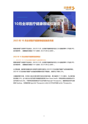 动脉橙-2023年10月全球医疗健康领域投融资月报-13页-WN11