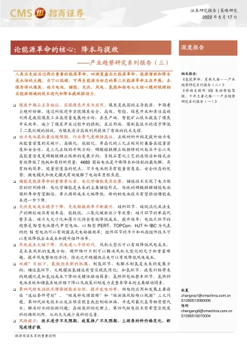 产业趋势研究系列报告(三):论能源革命的核心,降本和提效-20220517-招商证券-86页