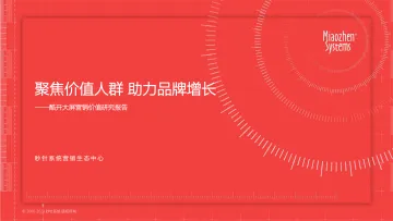 秒针系统-聚焦价值人群 助力品牌增长 酷开大屏营销价值研究-2023.11-57页-WN11