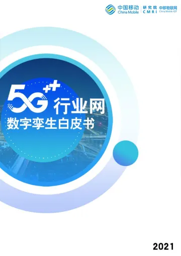 5G行业网数字孪生白皮书