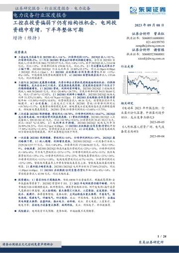 电力设备行业深度报告:工控在投资偏弱下仍有结构性机会,电网投资稳中有增,下半年整体可期-20230908-东吴证券-24页