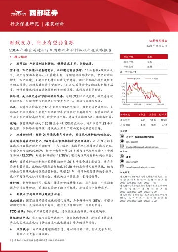 2024年非金属建材行业周期及新材料板块年度策略报告:财政发力,行业有望弱复苏-20231107-西部证券-45页