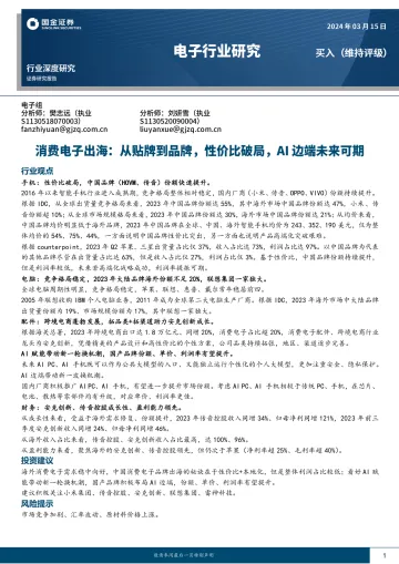 电子行业研究：消费电子出海：从贴牌到品牌，性价比破局，AI边端未来可期-国金证券 听光Vic