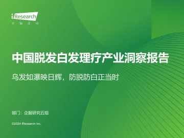 艾瑞咨询:2024年中国脱发白发理疗产业洞察报告 听光Vic.pdf _1