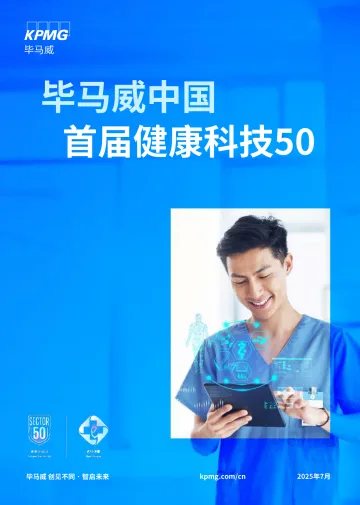 2025毕马威首届中国健康科技企业50报告-毕马威 听光Vic_1