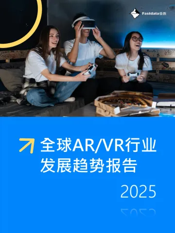 全球ARVR行业发展趋势报告2025-Fastdata极数- 听光Vic