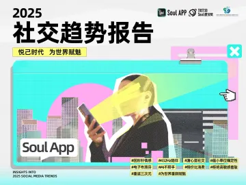 2025年社交趋势报告-Soulx复旦大学