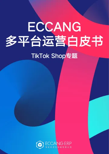 多平台运营白皮书—TikTokShop专题-易仓科技 听光Vic_1