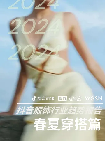 2024抖音服饰行业趋势报告—春夏穿搭篇-抖音商城xWGSN 听光Vic