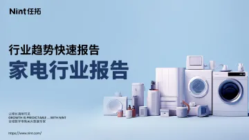 2024家电行业趋势快速报告-Nint任拓_1