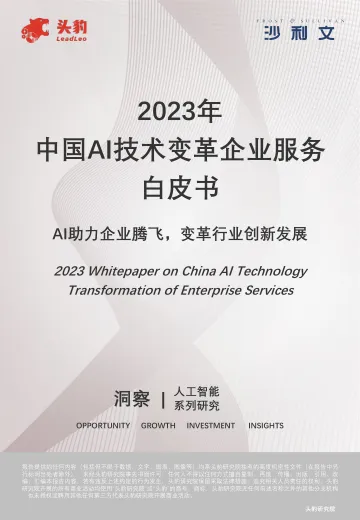 沙利文+2023年中国AI技术变革企业服务白皮书-112页-WN10