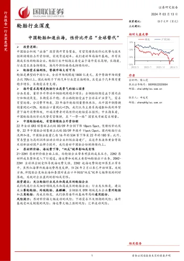 轮胎行业深度:中国轮胎加速出海,性价比开启“全球替代”-国联证券 听光Vic