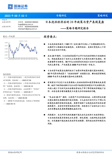 策略专题研究报告:日本泡沫经济后的20年政策与资产表现复盘-20230903-国海证券-23页_1