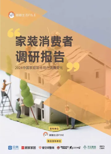 2024中国家庭装修用户消费变化调研报告-树懒生活FINE 听光Vic