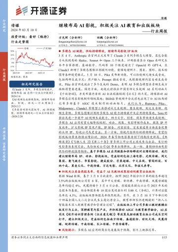 传媒行业周报:继续布局AI影视,积极关注AI教育和出版板块-开源证券 听光Vic